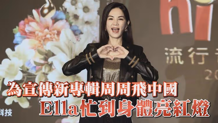 Ella為宣傳新專輯忙到身體亮紅燈 Ella:明飛中國安吉