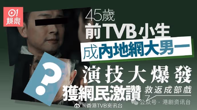 前TVB小生內地網大做男一！演技大爆發驚艷網民