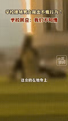 辣眼睛！網傳高校情侶操場不雅行為惹百人圍觀，校方卻撇清關係！