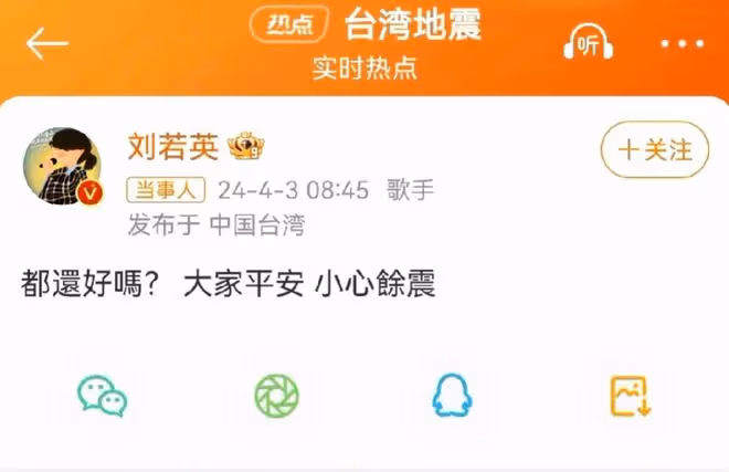台灣地震劉若英發文報平安，暖心舉動彰顯明星擔當