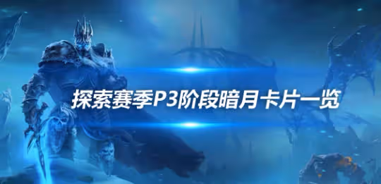 探索賽季P3新增飾品 4款強力暗月卡片效果一覽