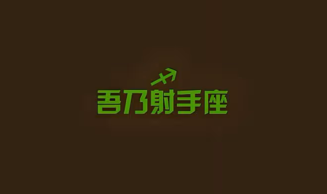 射手男的真實人品,射手男人品怎麼樣好不好?