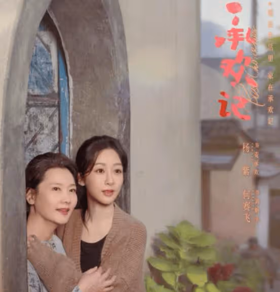 《承歡記》男女主人物關係是怎樣的?麥承歡姚志明有血緣關係嗎?