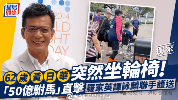 62歲黃日華突然坐輪椅!獲羅家英譚詠麟護送 50億駙馬拍攝直擊