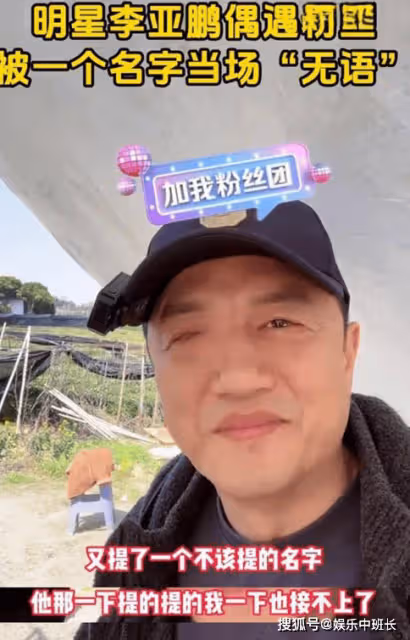 李亞鵬和女粉絲合影,王菲名字被提讓其瞬間破防!強調對方不該提