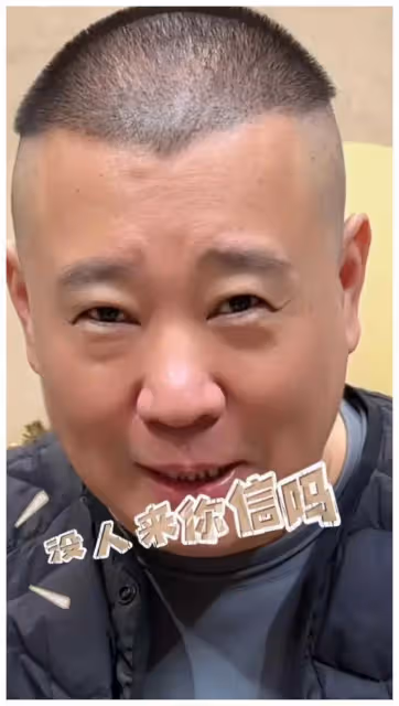 郭德綱疑回應曹雲金：直播相聲是浪費資源，我更喜歡與您聊天。