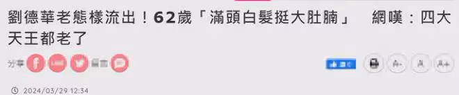劉德華斷崖式哀老,白髮蒼蒼似80歲老頭,網友淚崩:天王也老了!