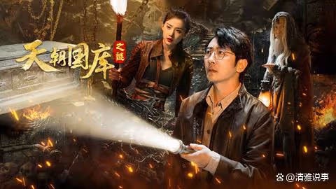 對比呂涼版，2024年的《天朝國庫之謎》只能以爛片定論