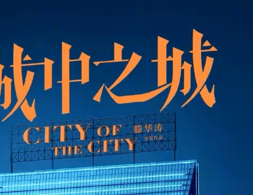《城中之城》根據哪部小說改編的？《城中之城》一共有多少集？