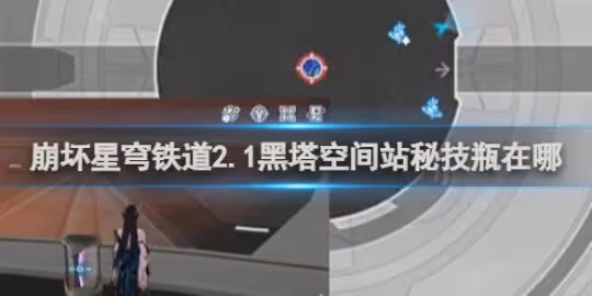 崩壞星穹鐵道2.1黑塔空間站秘技瓶位置介紹