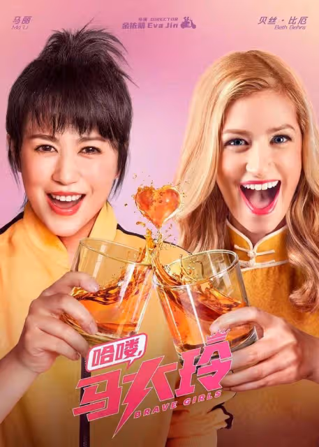 次元壁破了！馬麗和《破產姐妹》卡洛琳合作電影《哈嘍，馬大玲》