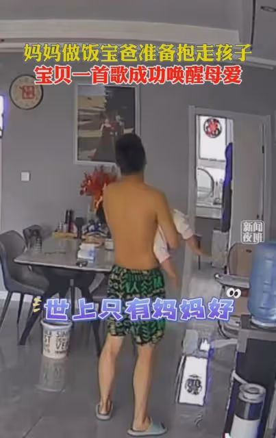 媽媽做飯，寶寶搗亂，爸爸抱走寶寶，不料寶寶一亮嗓「喚醒」母愛
