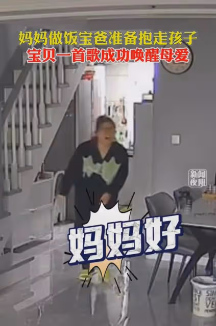 媽媽做飯，寶寶搗亂，爸爸抱走寶寶，不料寶寶一亮嗓「喚醒」母愛