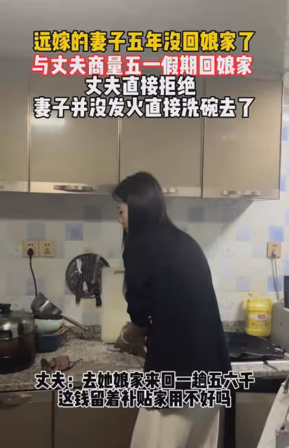 女子遠嫁五年沒有回娘家，想五一回娘家被丈夫拒絕，下一秒很心酸