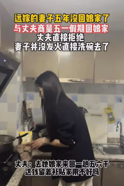 女子遠嫁五年沒有回娘家，想五一回娘家被丈夫拒絕，下一秒很心酸