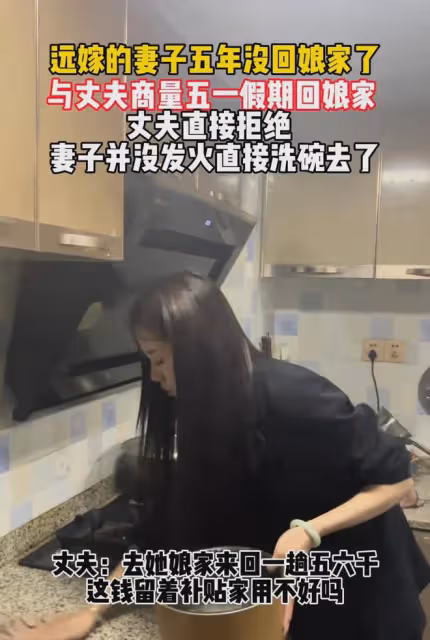 女子遠嫁五年沒有回娘家，想五一回娘家被丈夫拒絕，下一秒很心酸