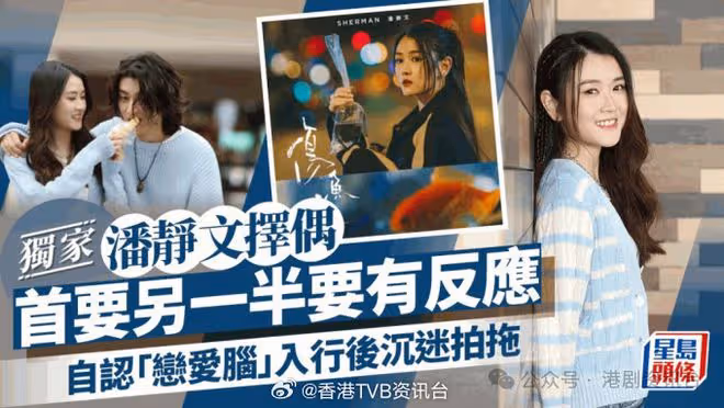 潘靜文擇偶首要另一半要有反應!自認「戀愛腦」入行後沉迷拍拖