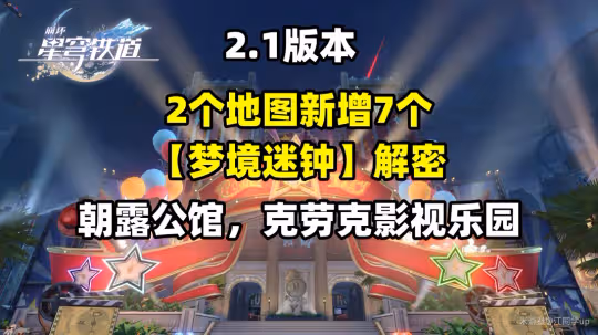 【崩壞：星穹鐵道】V2.1攻略 | 新增7個【夢境迷鍾】解密