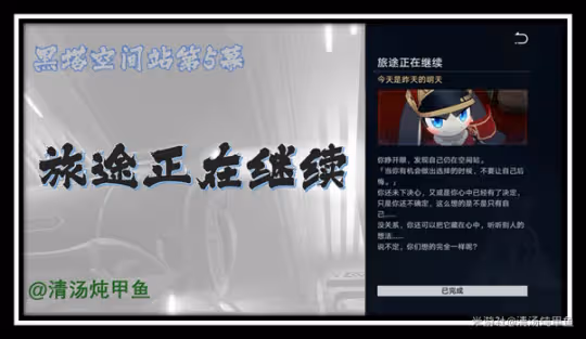 【崩壞：星穹鐵道】V2.1攻略 | 開拓任務—黑塔空間站第5幕