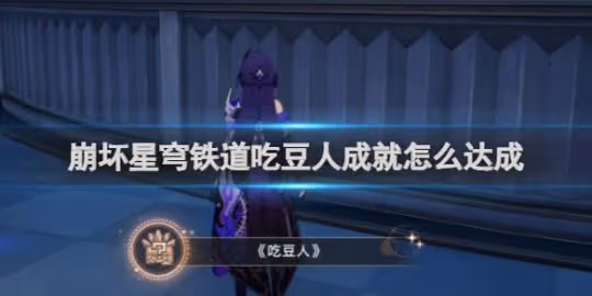 崩壞星穹鐵道達成吃豆人成就攻略