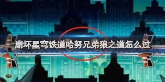 崩壞星穹鐵道哈努兄弟狼之道攻略