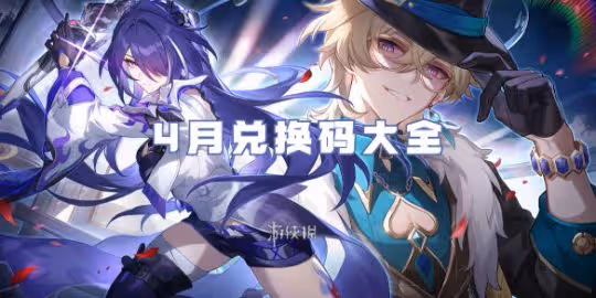 崩壞星穹鐵道4月兌換碼大全