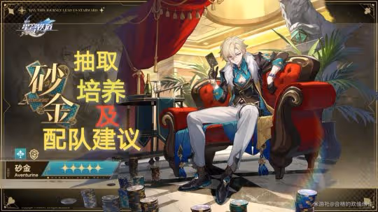 【崩壞：星穹鐵道】V2.1攻略 |「砂金」抽取和培養｜配隊建議