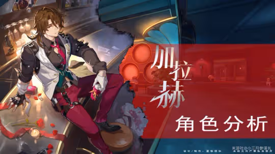 【崩壞：星穹鐵道】V2.1攻略 | 加拉赫全方位攻略