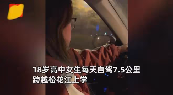 高三女生每天開車上下學，車技嫻熟剛成年就是老司機：父母很支持