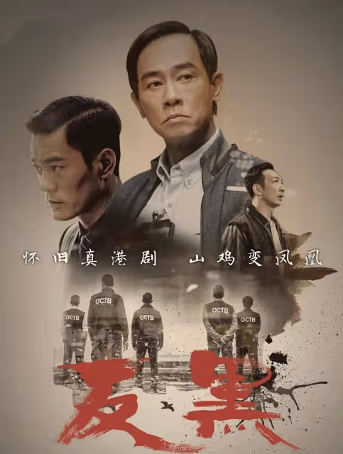 港劇《反黑2》投資兩億突然停拍,被曝資方撤資,TVB多位藝人參演