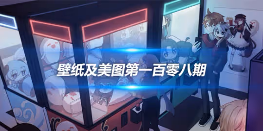 原畫壁紙及美圖第108期，無水印可自取
