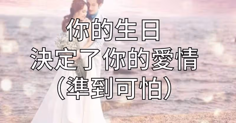 你的生日決定了你的愛情！（準到可怕）