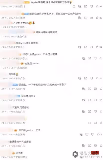《創造營2024》團名「Gen1es」獲贊！網：還以為又是什麼xx少女505