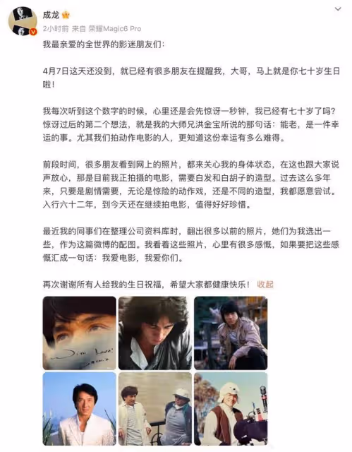 成龍發文慶祝70歲生日，對工作的熱情不減，祝福大家都健康快樂