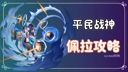 【崩壞：星穹鐵道】V2.1攻略 | 佩拉簡析——超好用的平民輔助