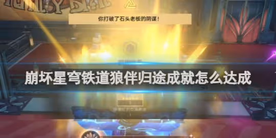 崩壞星穹鐵道狼伴歸途成就達成攻略
