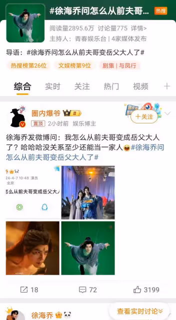 徐海喬新劇「升級」演趙麗穎岳父，粉絲戲稱輩分飛躍引熱議