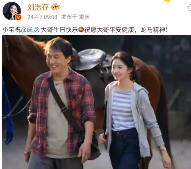 劉浩存送溫馨祝福，成龍大哥七十大壽星光熠熠