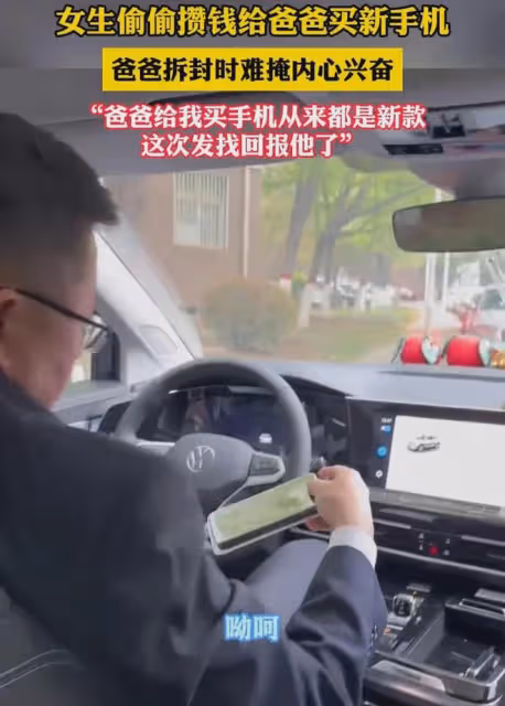 女兒偷偷攢錢給爸爸買手機，爸爸嘴裡埋怨，卻難掩興奮：這好貴吧