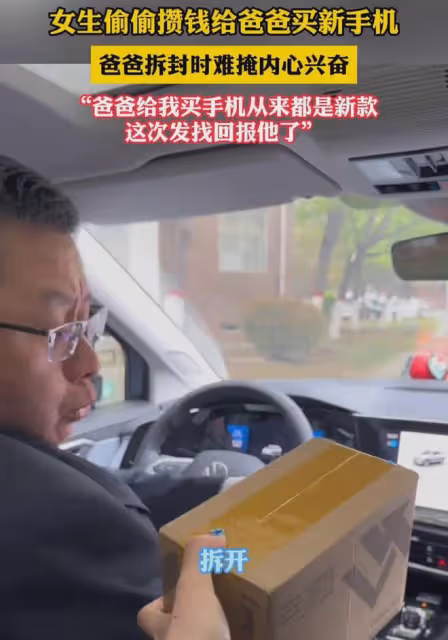 女兒偷偷攢錢給爸爸買手機，爸爸嘴裡埋怨，卻難掩興奮：這好貴吧
