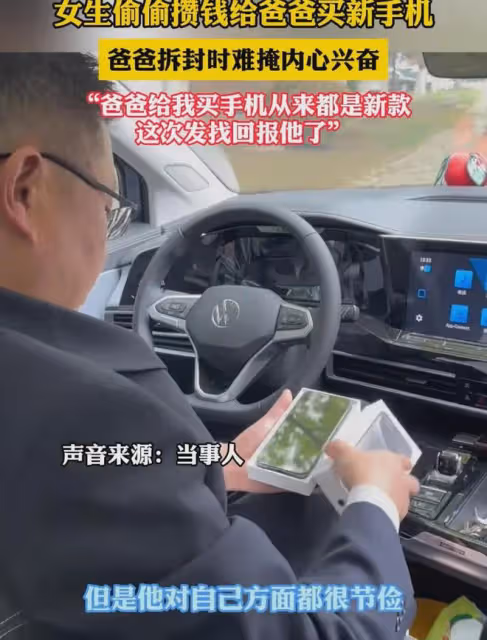 女兒偷偷攢錢給爸爸買手機，爸爸嘴裡埋怨，卻難掩興奮：這好貴吧