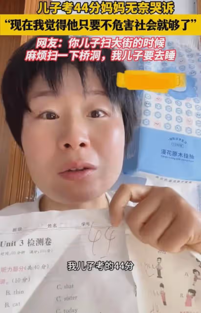 兒子考44分媽媽無奈哭訴：大街總有人掃吧，只要不危害社會就夠了