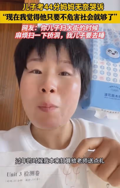 兒子考44分媽媽無奈哭訴：大街總有人掃吧，只要不危害社會就夠了