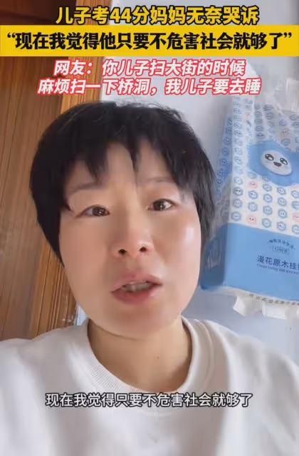 兒子考44分媽媽無奈哭訴：大街總有人掃吧，只要不危害社會就夠了