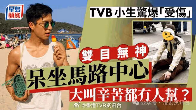 TVB小生驚爆「受傷」呆坐馬路中心！雙目無神大叫辛苦無人幫？