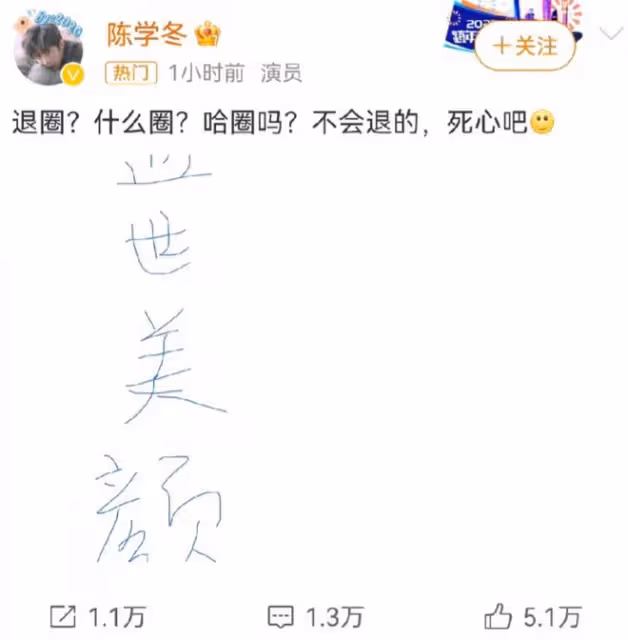 陳學冬久未露面引猜疑，本人幽默闢謠退圈傳聞