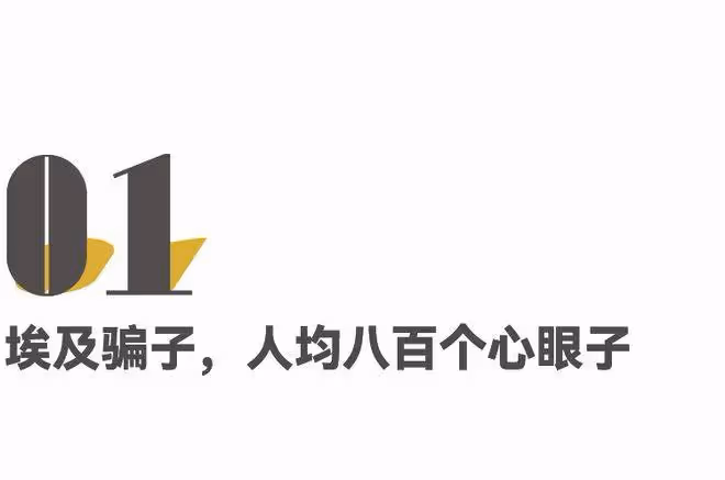 第一批去埃及旅行的人,已經被騙到快裸奔了