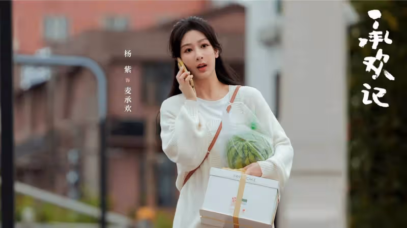 明晚開播!38集都市大劇來襲,楊紫許凱領銜,國家一級演員作配