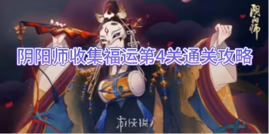 【陰陽師】收集福運第4關通關攻略