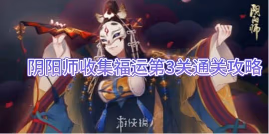 【陰陽師】收集福運第3關通關攻略
